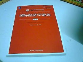 国际经济学教程（第三版）/新编·普通高等教育“十一五”国家级规划教材