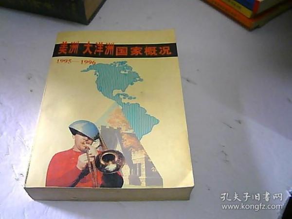 美洲 大洋洲国家概况:1995～1996