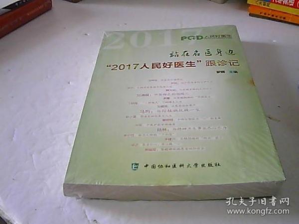 站在名医身边：“2017人民好医生”跟诊记