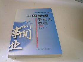 中国新闻事业史教程