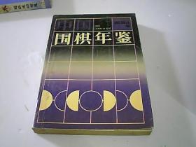 中国围棋年鉴.1994版