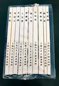 连环画 小人书 上美64开函装10册-中国古代戏曲故事