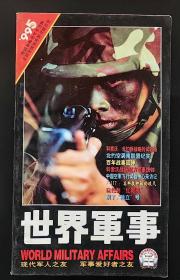 《世界军事》散本1999年第5期