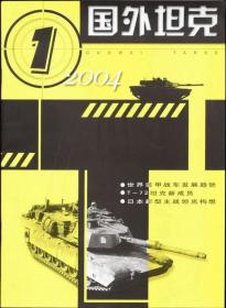 二手期刊杂志 《国外坦克》（2004年第1期）