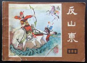 连环画 小人书 说唐-9反山东