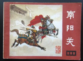 连环画 小人书 说唐-5南阳关