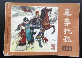 连环画 小人书 说唐-1秦彝托孤