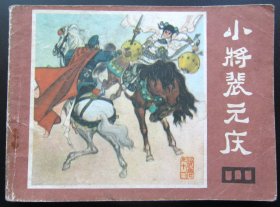 连环画 小人书 说唐-11小将裴元庆