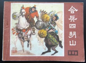 连环画 小人书 说唐-12会兵四明山