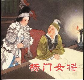 连环画 小人书  人美48开 《杨门女将》