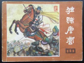 连环画 小人书 说唐-19独踹唐营