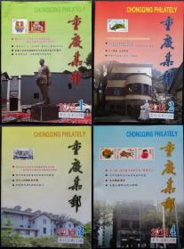 《重庆集邮》季刊（2015年全4期）