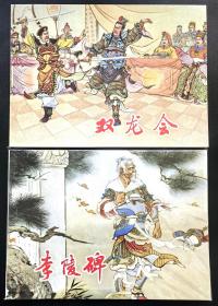 连环画 小人书 上美50开《杨家将-双龙会 李陵碑》