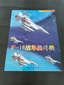 图书 杂志 世界现代军用飞机专辑之二《F16战隼战斗机》