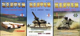 二手期刊杂志 《坦克装甲车辆》1998年1、5、12期