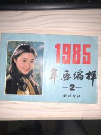 1985年画缩样2