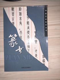 中国艺术百科全书 篆书