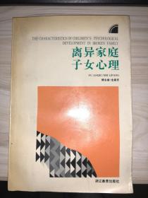 儿童青少年心理学丛书：离异家庭子女心理