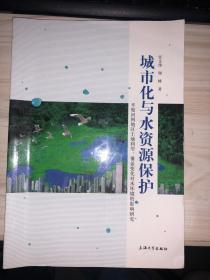 城市化与水资源保护——平原河网地区土地利用、覆盖变化对水环境的影响研究