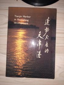 蓬勃发展的天津港