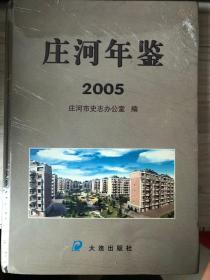 庄河年鉴2005