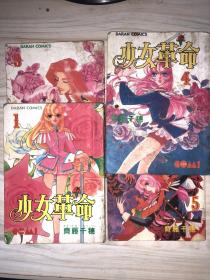 少女革命（1-5缺2）四本合售