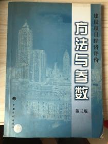 建设项目经济评价方法与参数 第三版