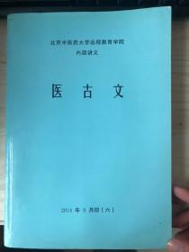 医古文 北京中医药大学远程教育学院