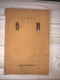 化工商品学：香料