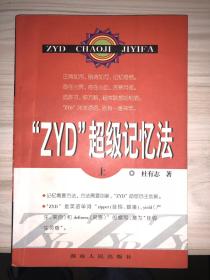 zyd超级记忆法（上）