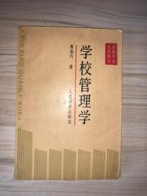 学校管理学