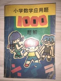 小学数学应用题1000题解