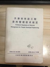 天津市市政工程资料管理技术规定 2008-05