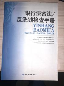 银行保密法反洗钱检查手册