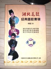 湖北花鼓 经典唱腔集锦卡拉