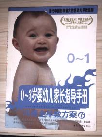 冯德全早教方案6：0-3岁婴幼儿家长指导手册0-1