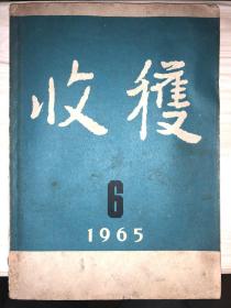 收获 1965年第6期（总第12期）