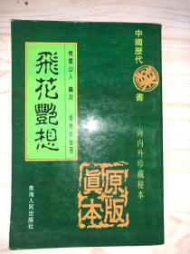 飞花绝想
