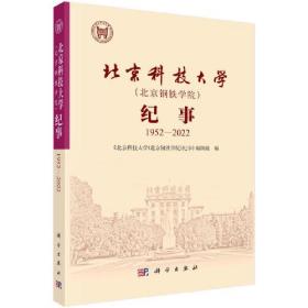 北京科技大学纪事：1952—2022