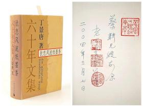 蔡耕（前上海文艺出版社大编辑）旧藏 “丁景唐签赠本”《犹恋风流纸墨香》 精装一册（保真附手札）