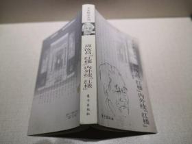 周汝昌《红楼》内外续《红楼》