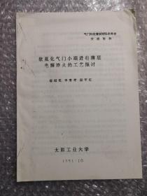 软氮化气门小端进行薄层电解淬火的工艺探讨