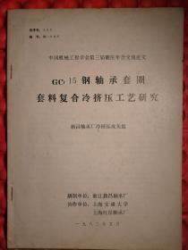 GCr15钢轴承套圈套料复合冷挤压工艺研究