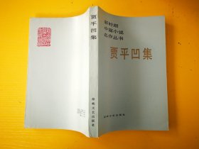 贾平凹集