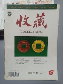 收藏杂志1997年第11期总59期