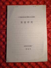 180型柴油机连杆模锻工艺过程的实验研究