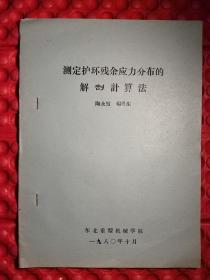 测定护环残余应力分布的解剖计算法1980年10月