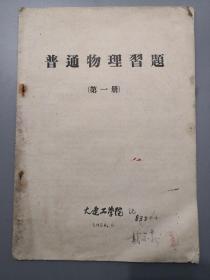 普通物理习题 第一册