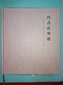 丹青庆华诞庆祝建党百年中国当代书画家作品邀请展（大连）