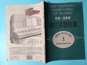 约翰·汤普森 现代钢琴教程3